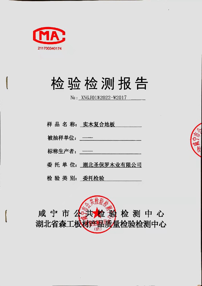 油漆面多層實木地板檢測報告