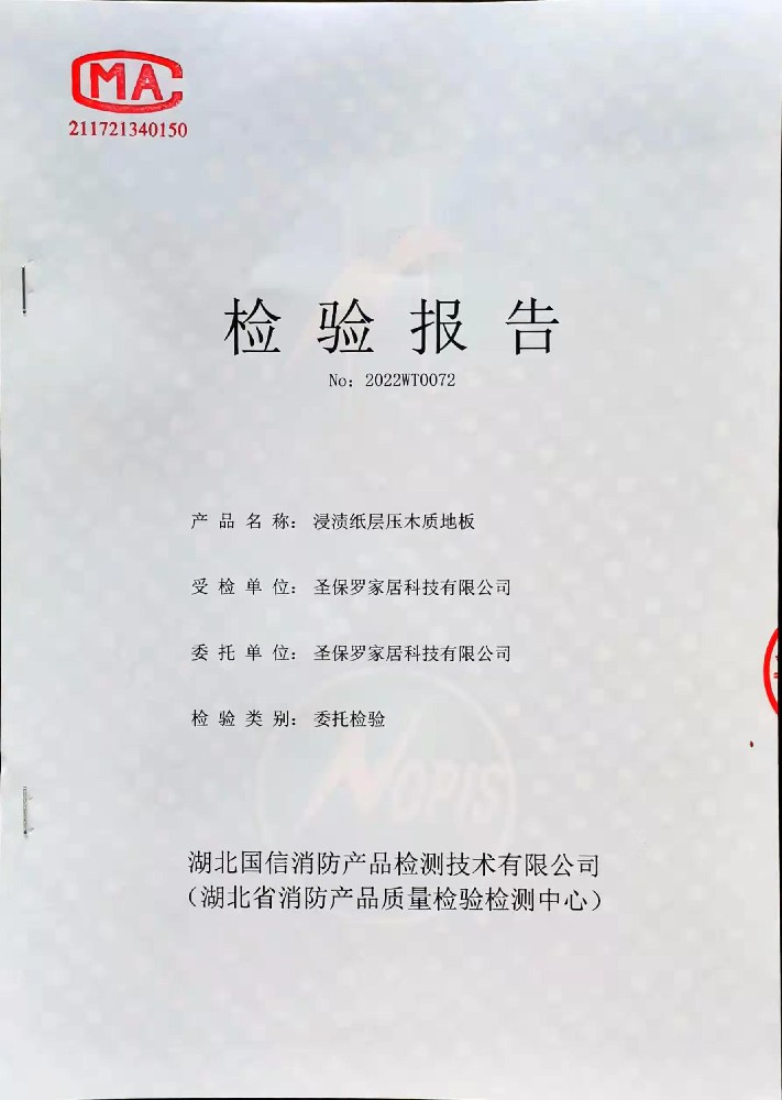 強化地板阻燃檢測報告