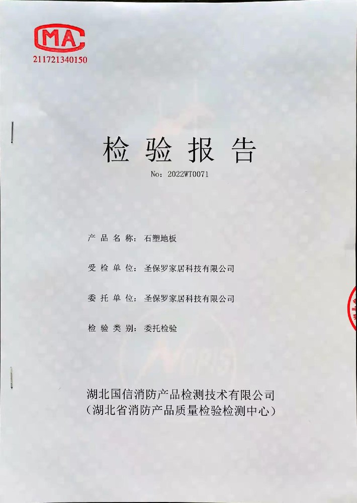 石塑地板阻燃檢測報告