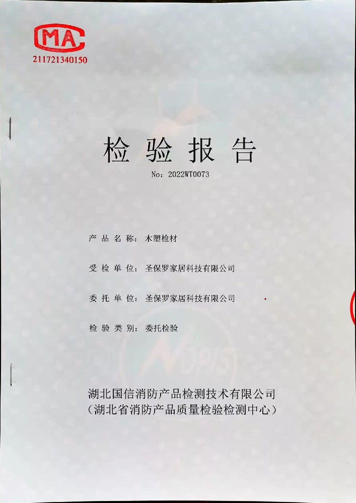 木塑板材阻燃檢測報告