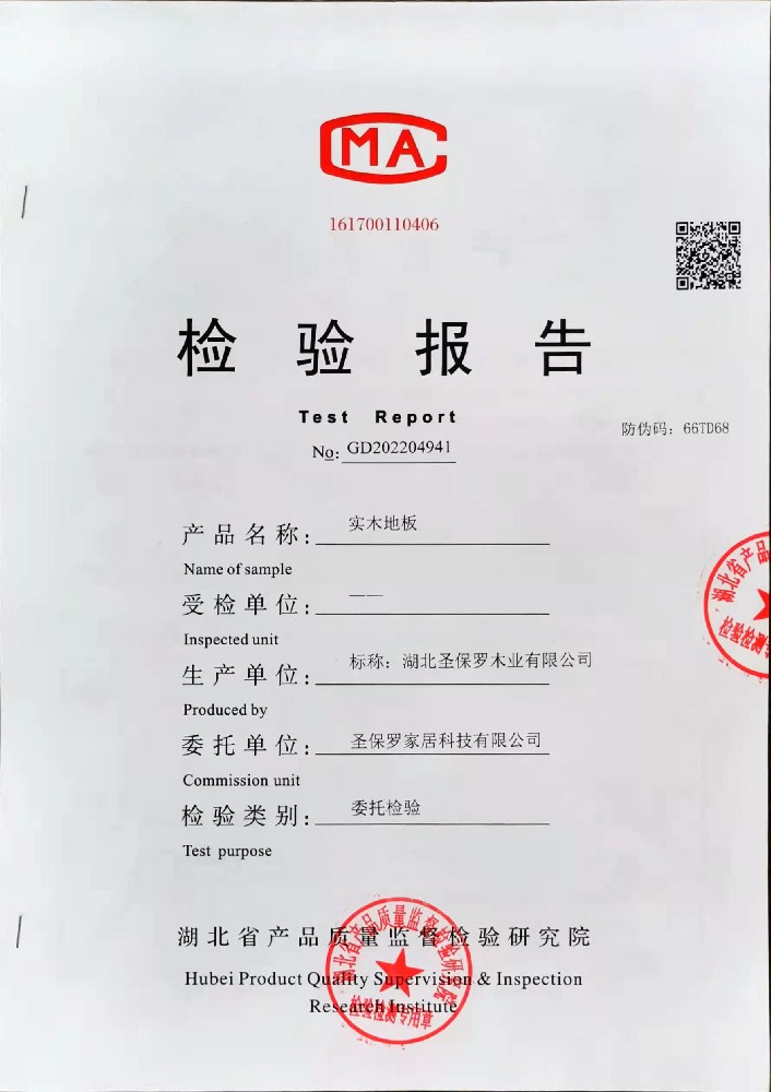 實木地板檢測報告