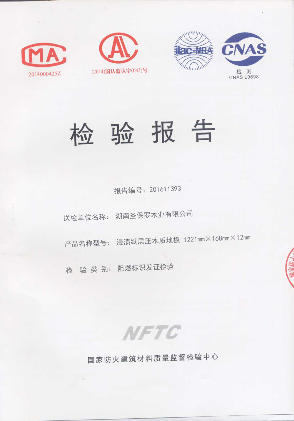 201611393阻燃驗證報告